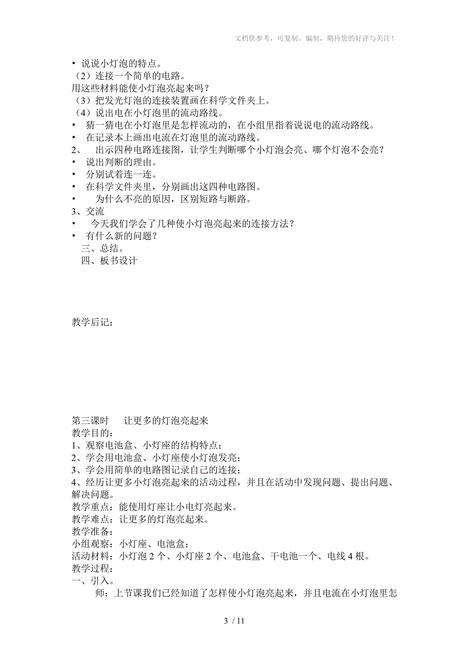 四年级下册第一单元科学教案_第3页