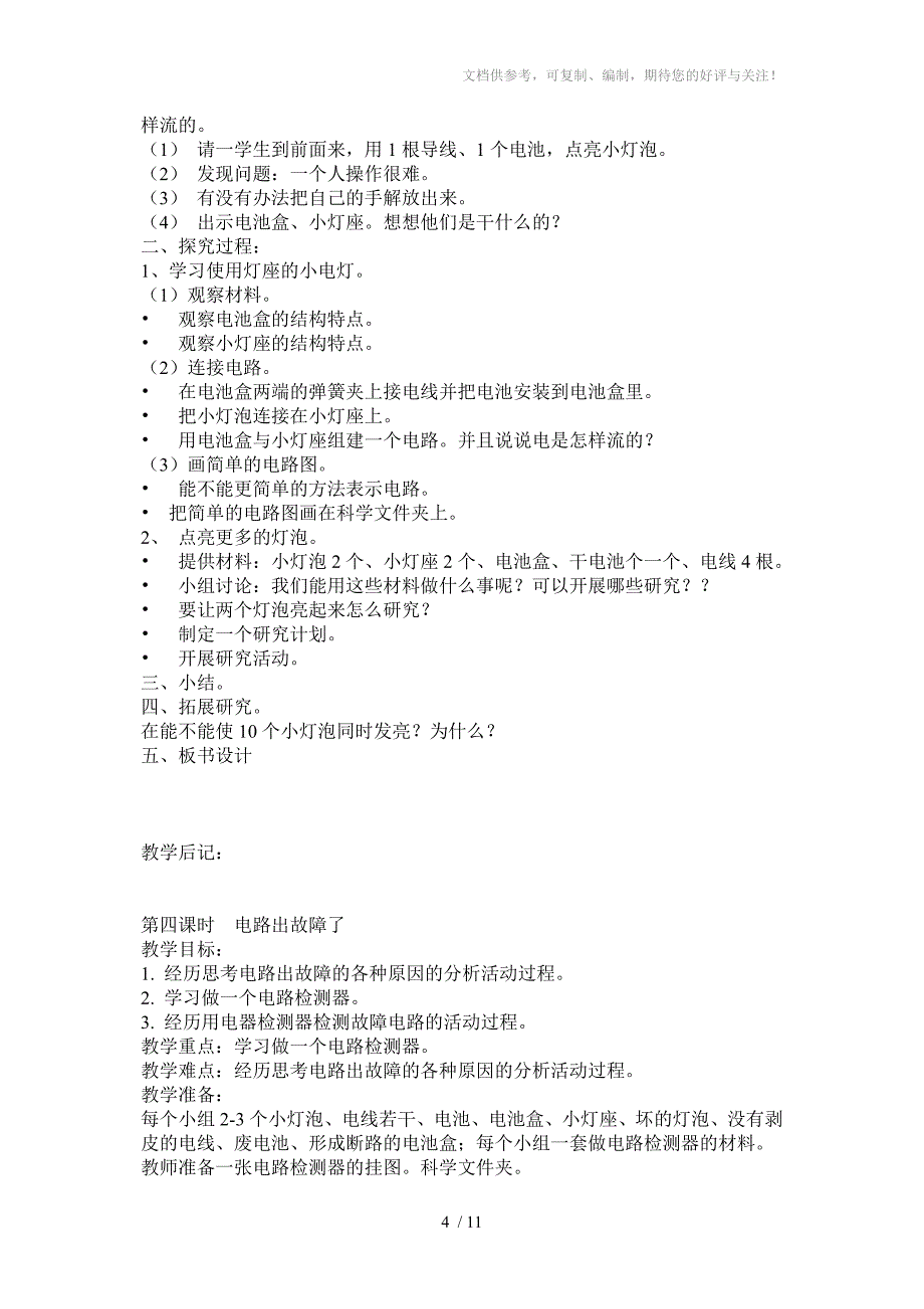 四年级下册第一单元科学教案_第4页