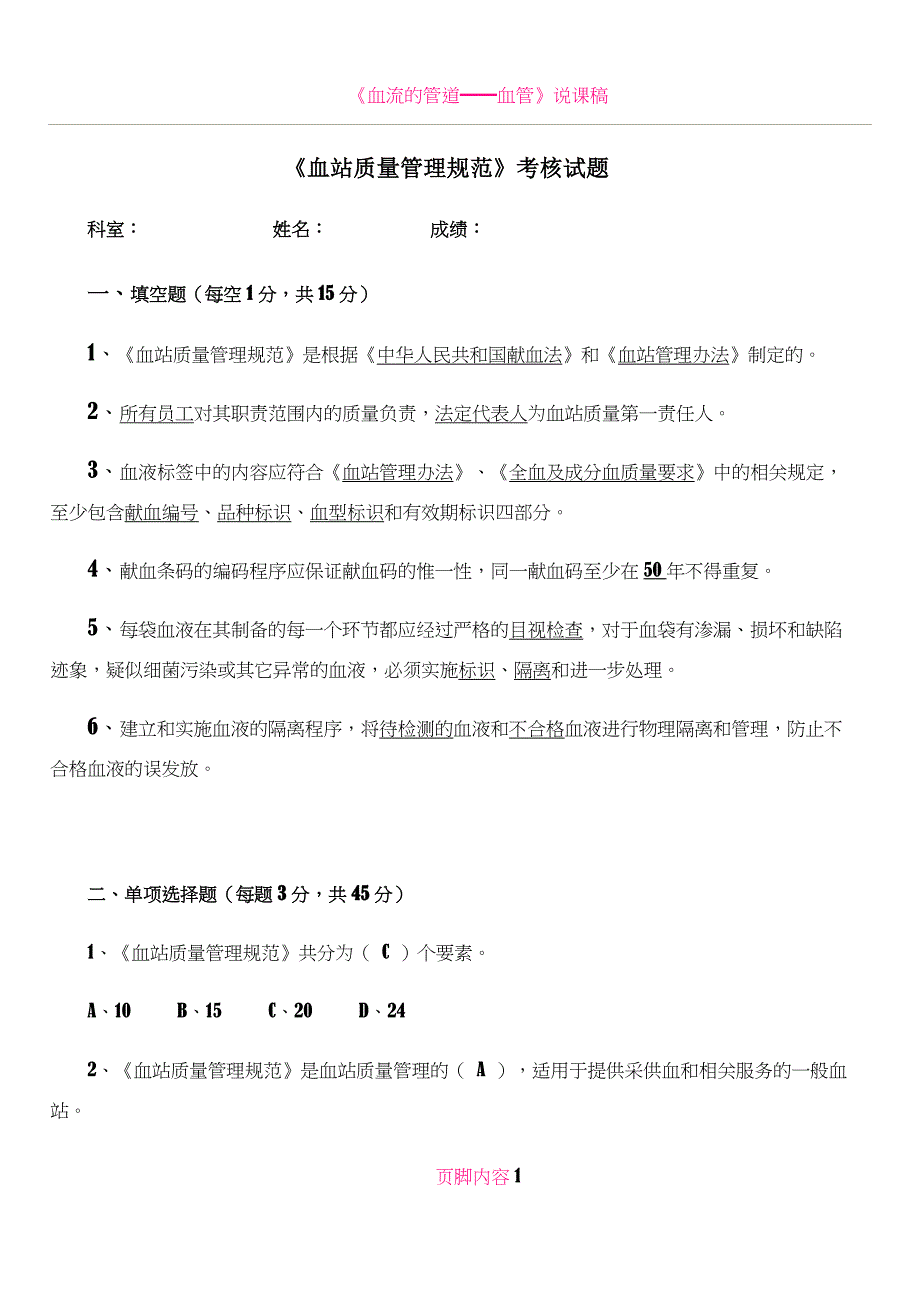 《血站质量管理规范》考核试题_第1页