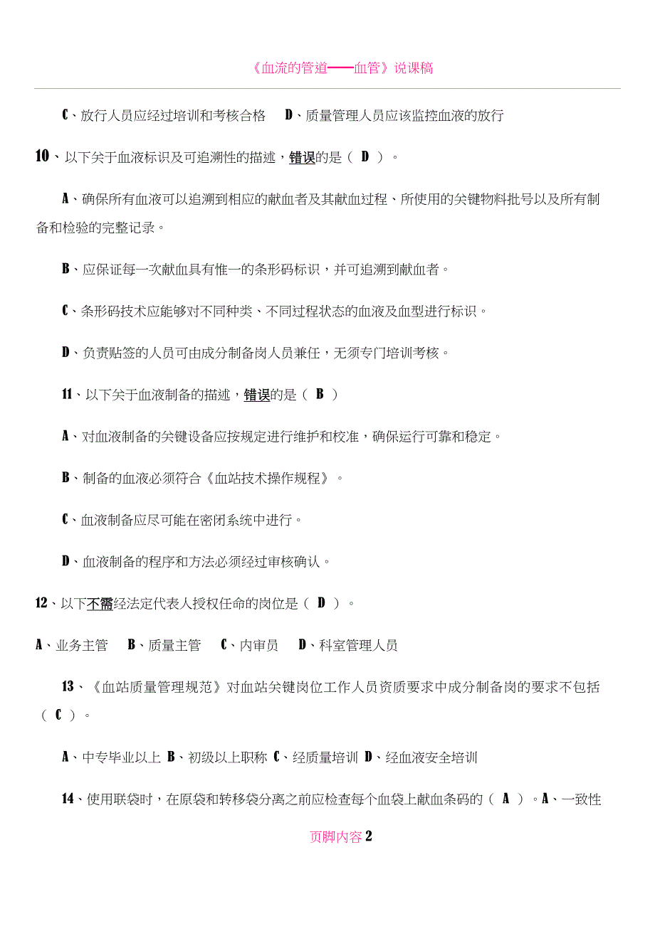 《血站质量管理规范》考核试题_第2页