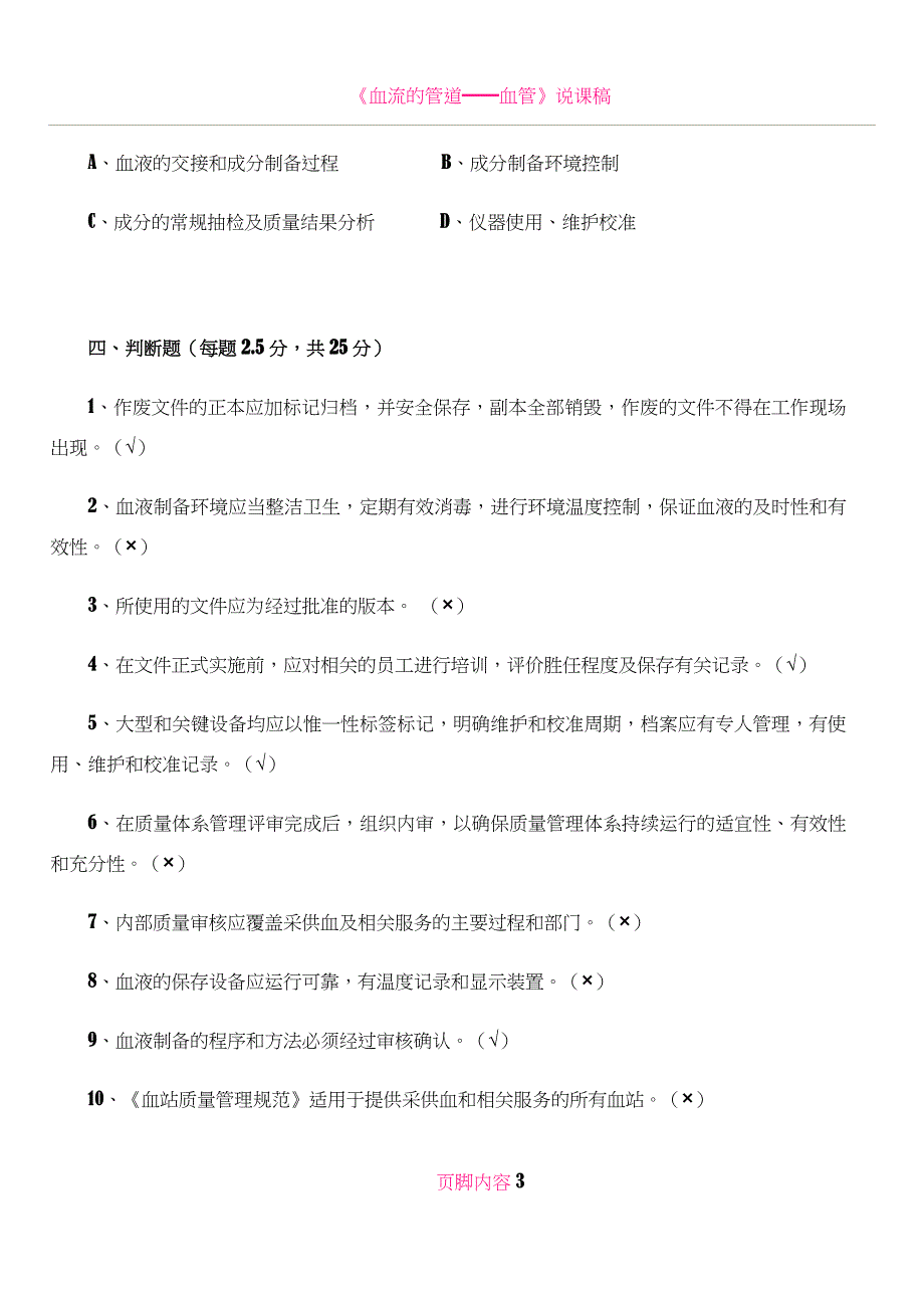 《血站质量管理规范》考核试题_第3页