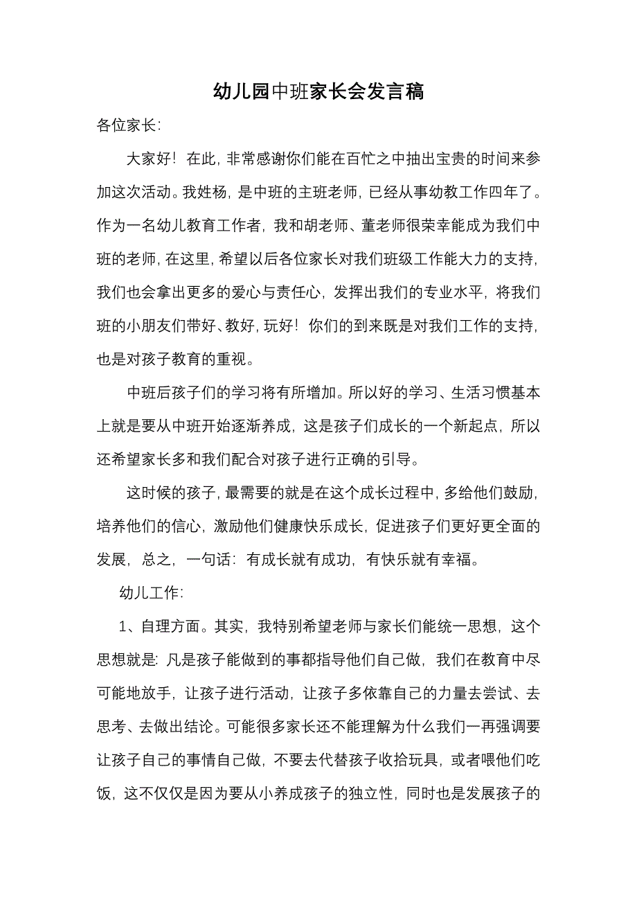 幼儿园中班家长会教师发言稿_第1页