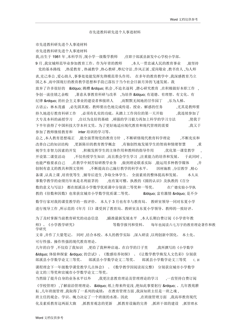 市先进教科研先进个人事迹材料_第1页