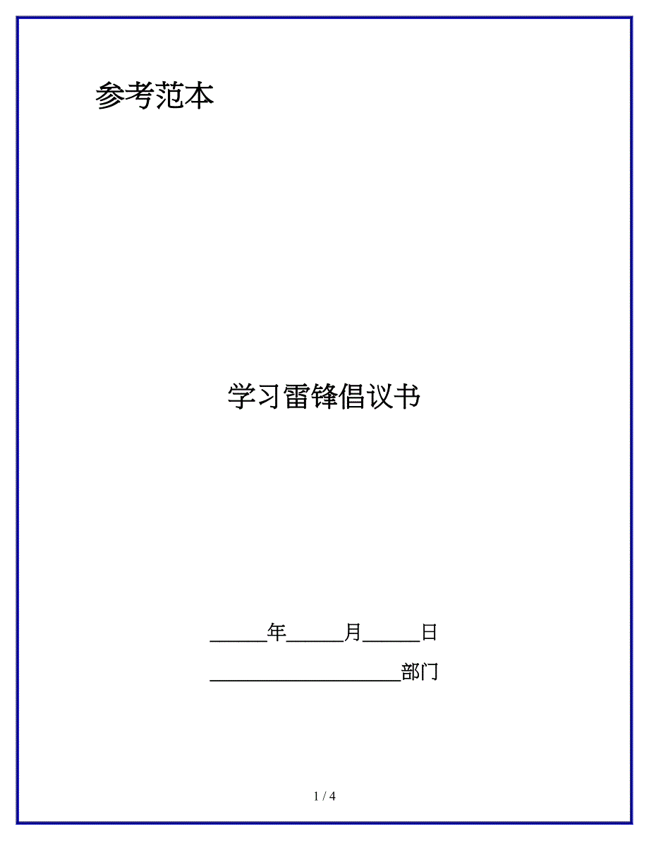 学习雷锋倡议书.docx_第1页