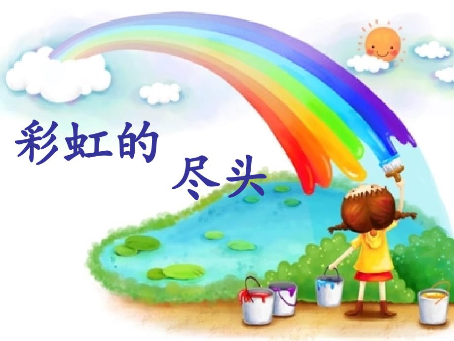 彩虹的尽头(教案和)_第1页