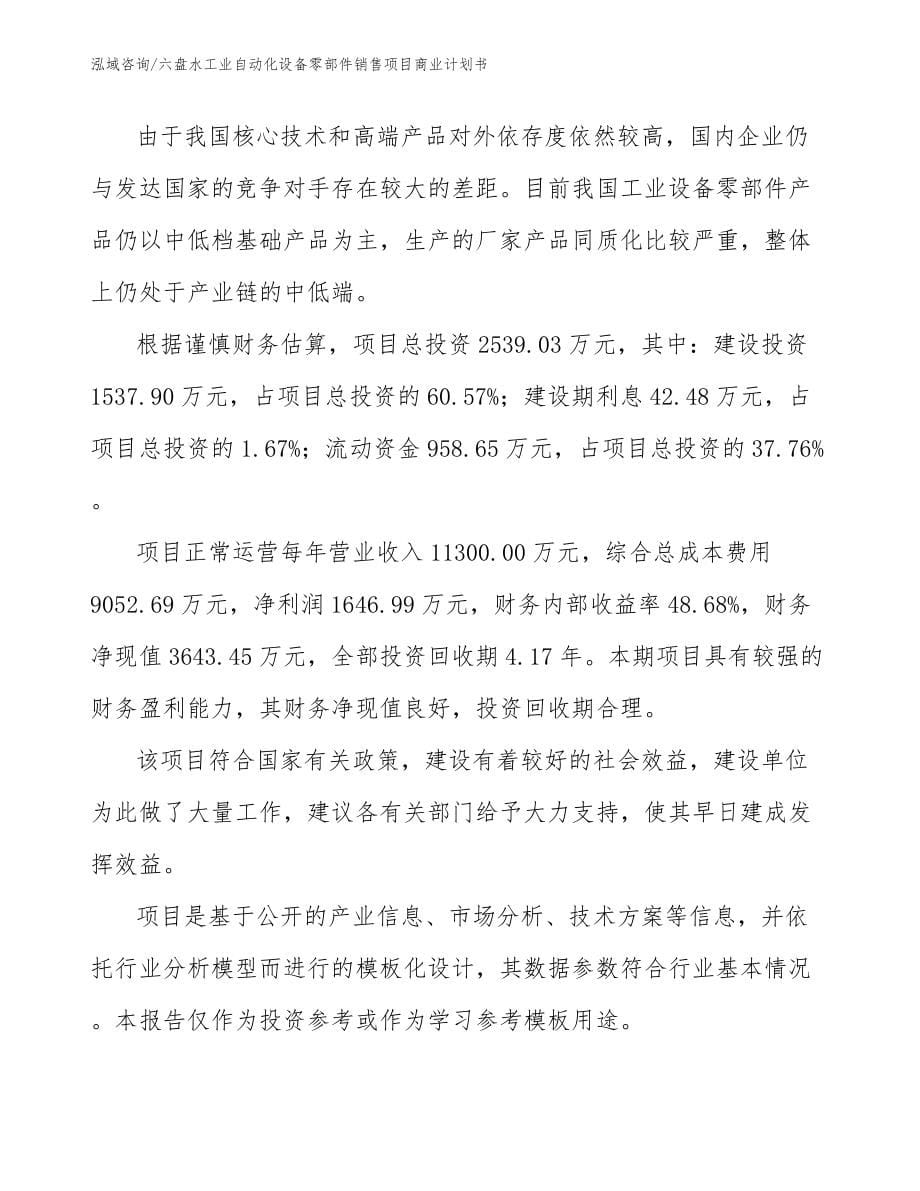 六盘水工业自动化设备零部件销售项目商业计划书_第5页