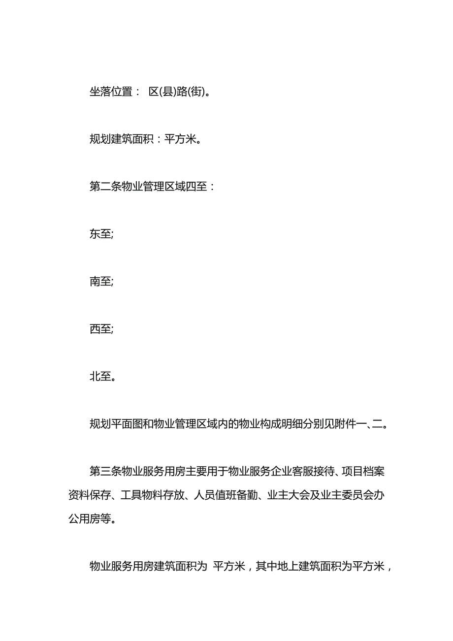 北京市前期物业服务合同模板_第5页