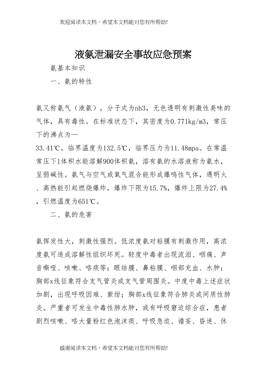 2022年液氨泄漏安全事故应急预案_第1页