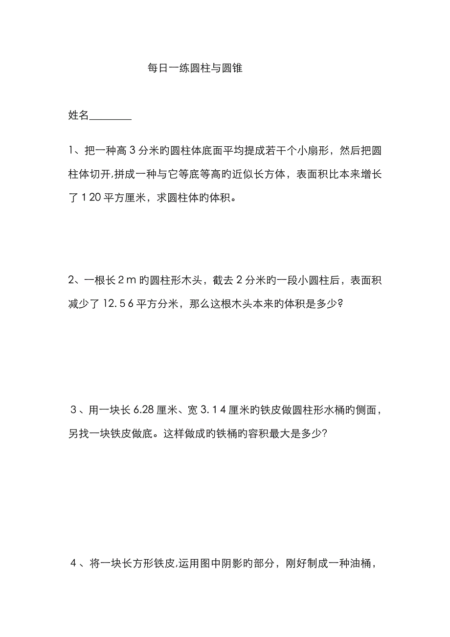 六年级数学圆柱圆锥难题练习_第1页