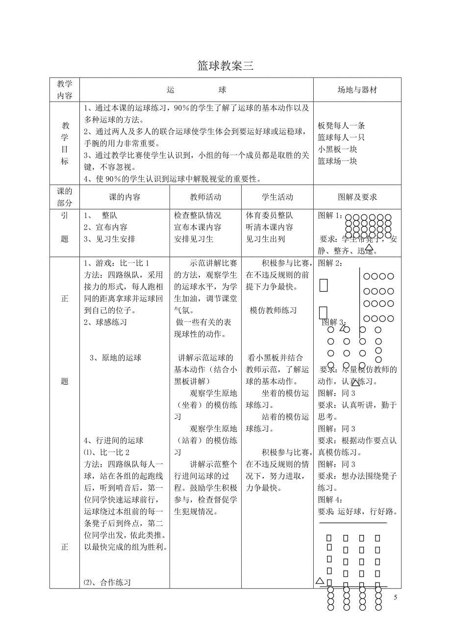 小学篮球教案.doc_第5页