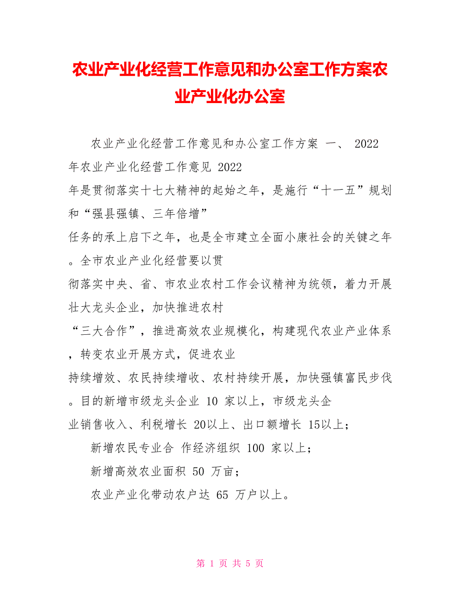 农业产业化经营工作意见和办公室工作计划农业产业化办公室_第1页