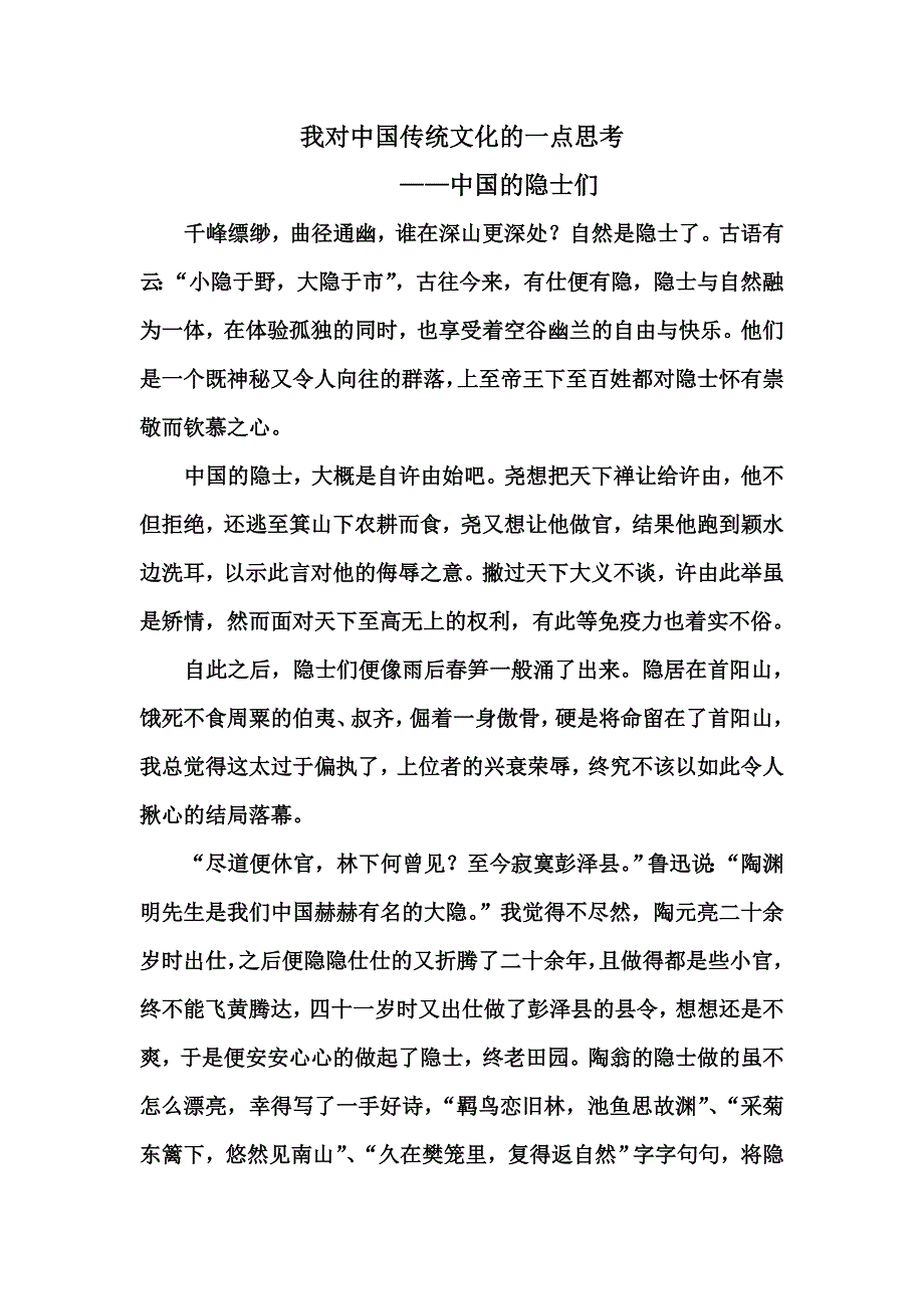 我对中国传统文化的一点思考.doc_第1页