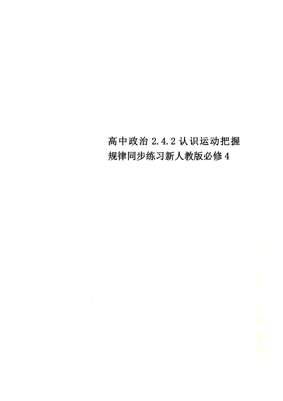 高中政治2.4.2认识运动把握规律同步练习新人教版必修4_第1页