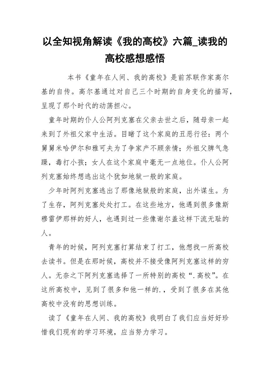 以全知视角解读《我的高校》六篇_读我的高校感想感悟_第1页