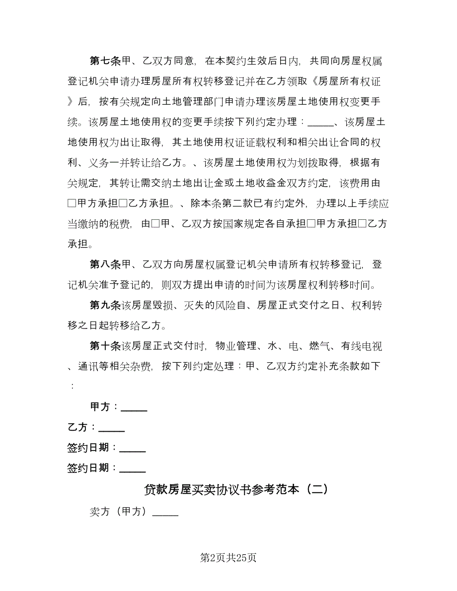 贷款房屋买卖协议书参考范本（九篇）_第2页