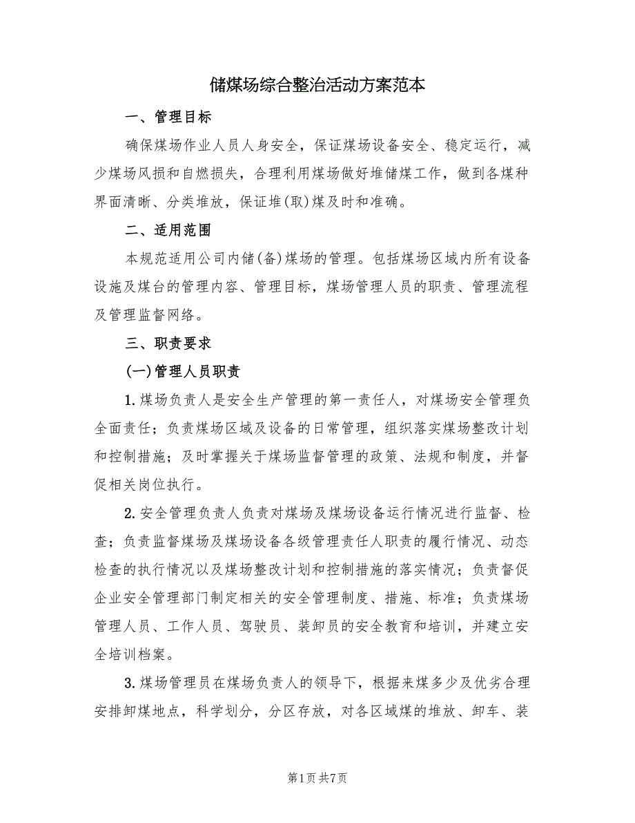 储煤场综合整治活动方案范本（2篇）_第1页