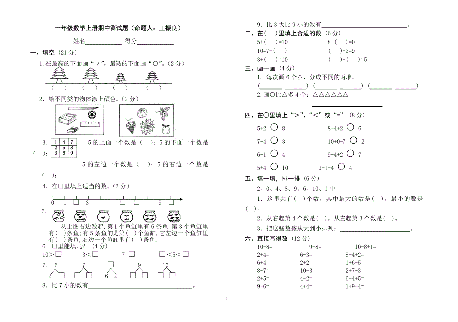 (完整word版)人教版小学一年级上册数学测试题(全套)-推荐文档.doc_第1页