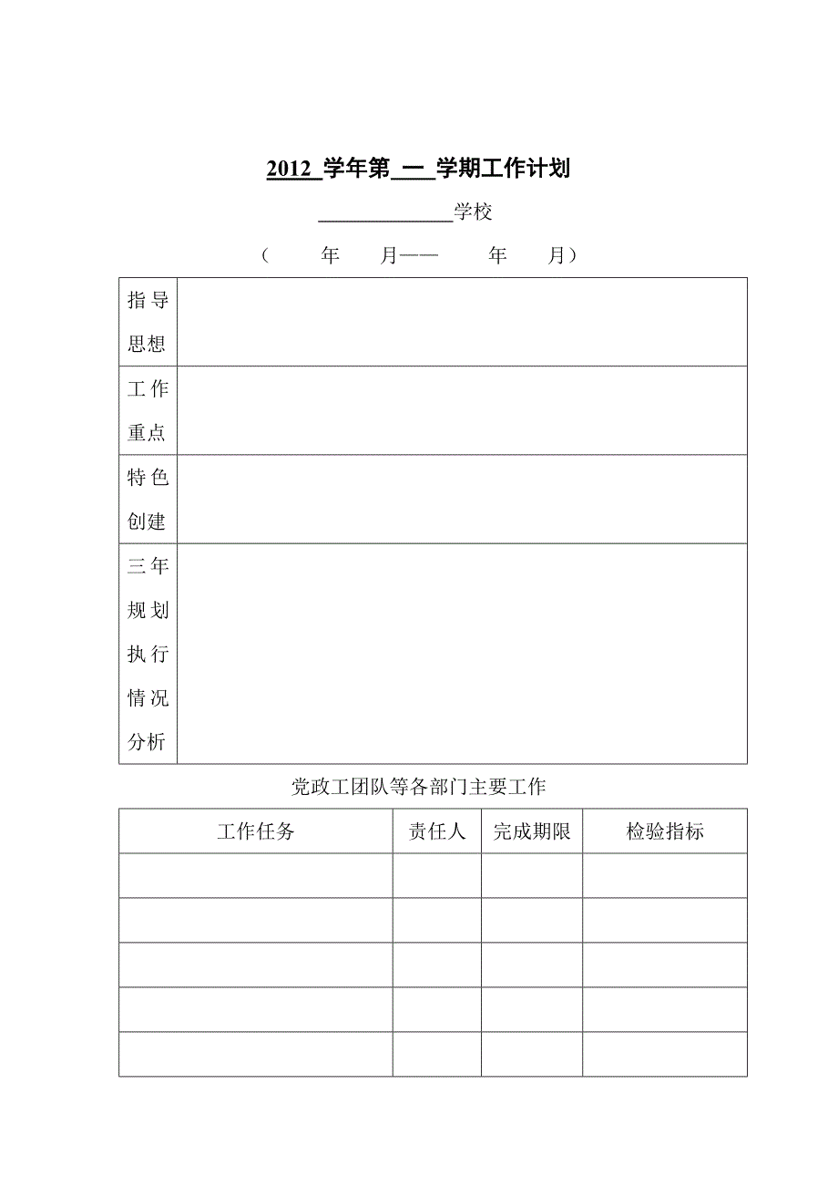 2012学年第一学期工作计划(1)_第1页