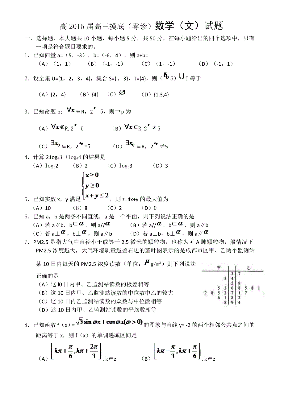 成都高2015届高三摸底文科试题.doc_第1页