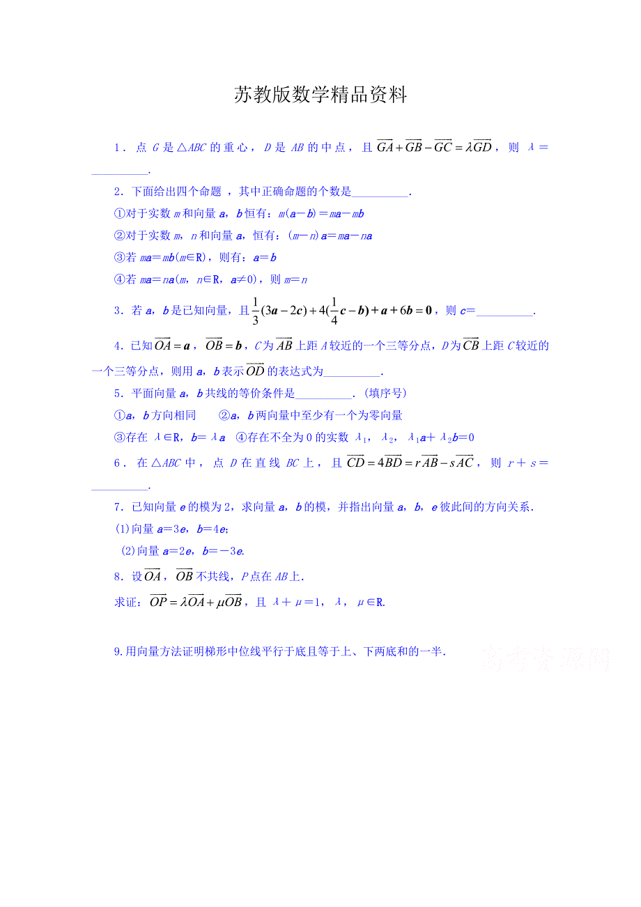 精品【苏教版】数学必修四：2.2.3向量的数乘课堂精炼含答案_第1页