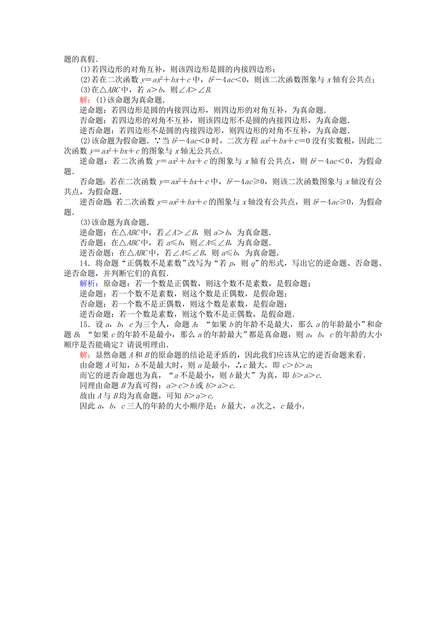 人教版 高中数学【选修 21】第1章常用逻辑用语2四种命题四种命题间的相互关系课时作业_第3页