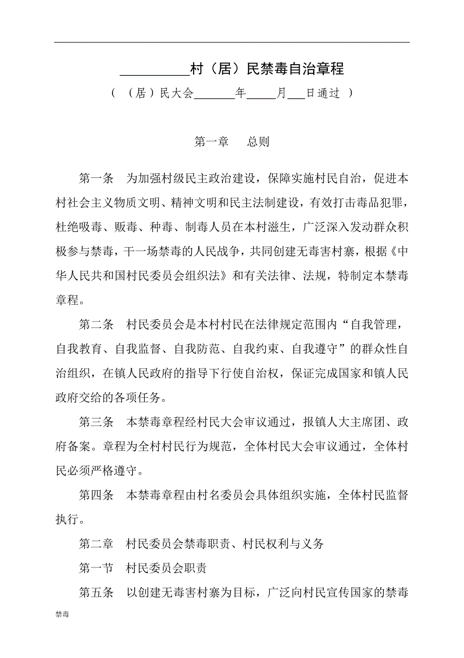 2018村委会禁毒章程村规民约_第1页