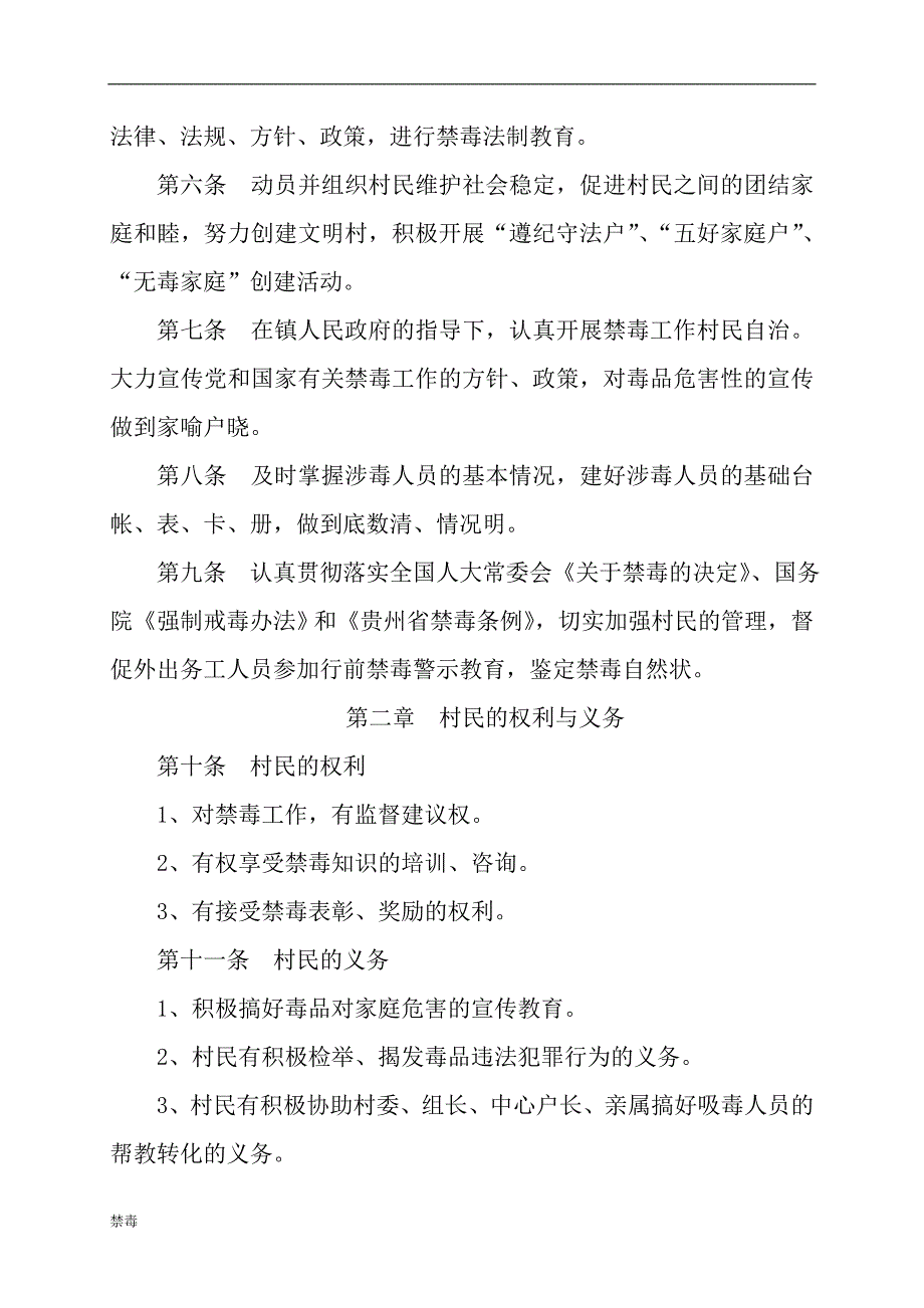 2018村委会禁毒章程村规民约_第2页