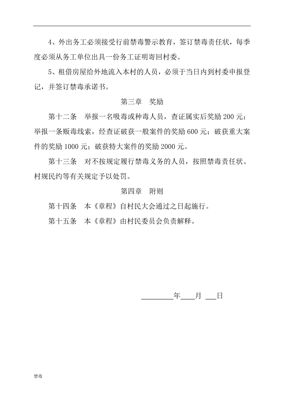 2018村委会禁毒章程村规民约_第3页