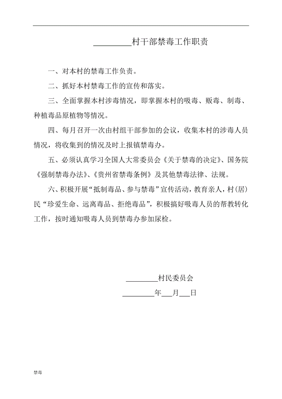 2018村委会禁毒章程村规民约_第4页