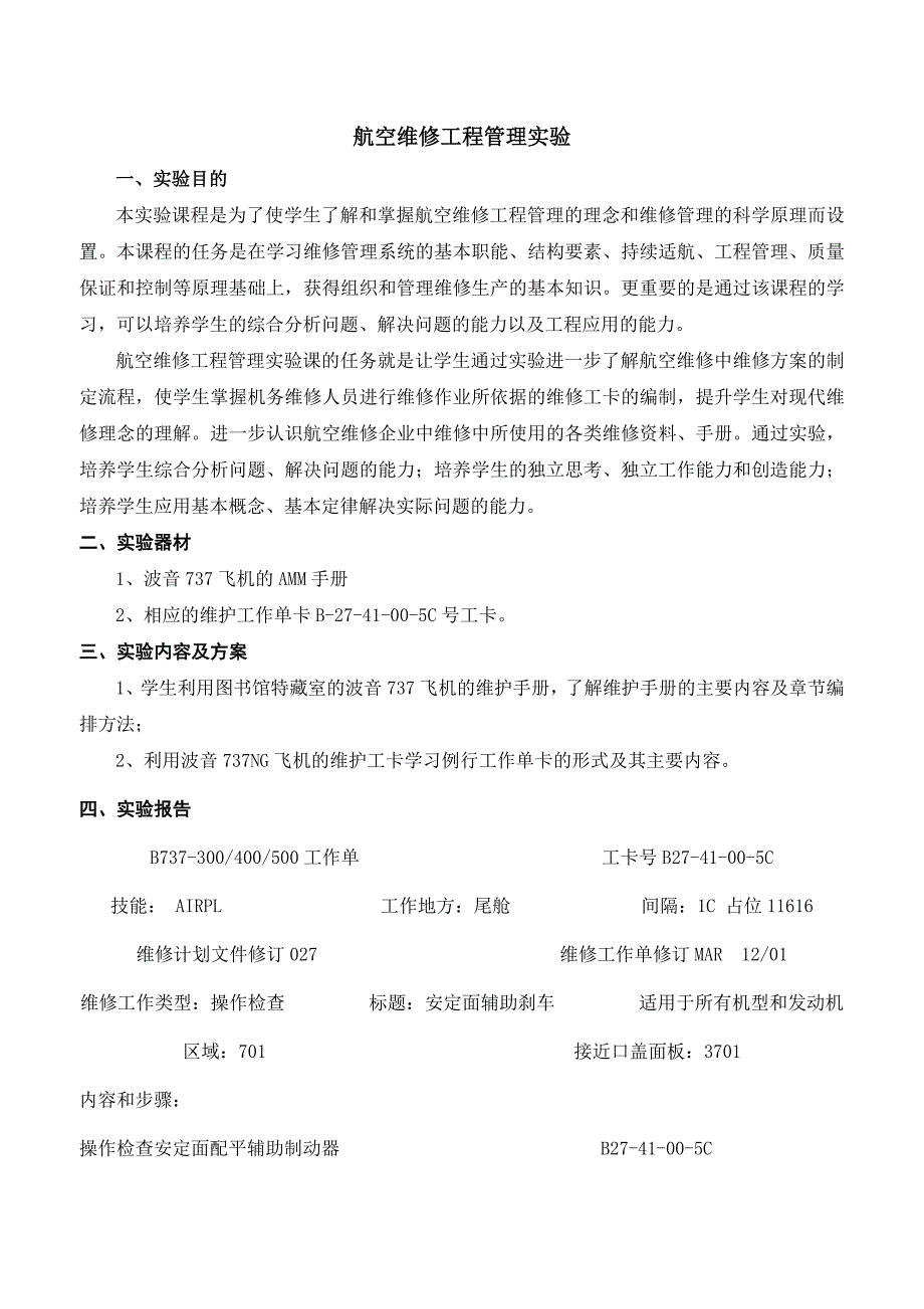 航空维修工程管理实验_第1页