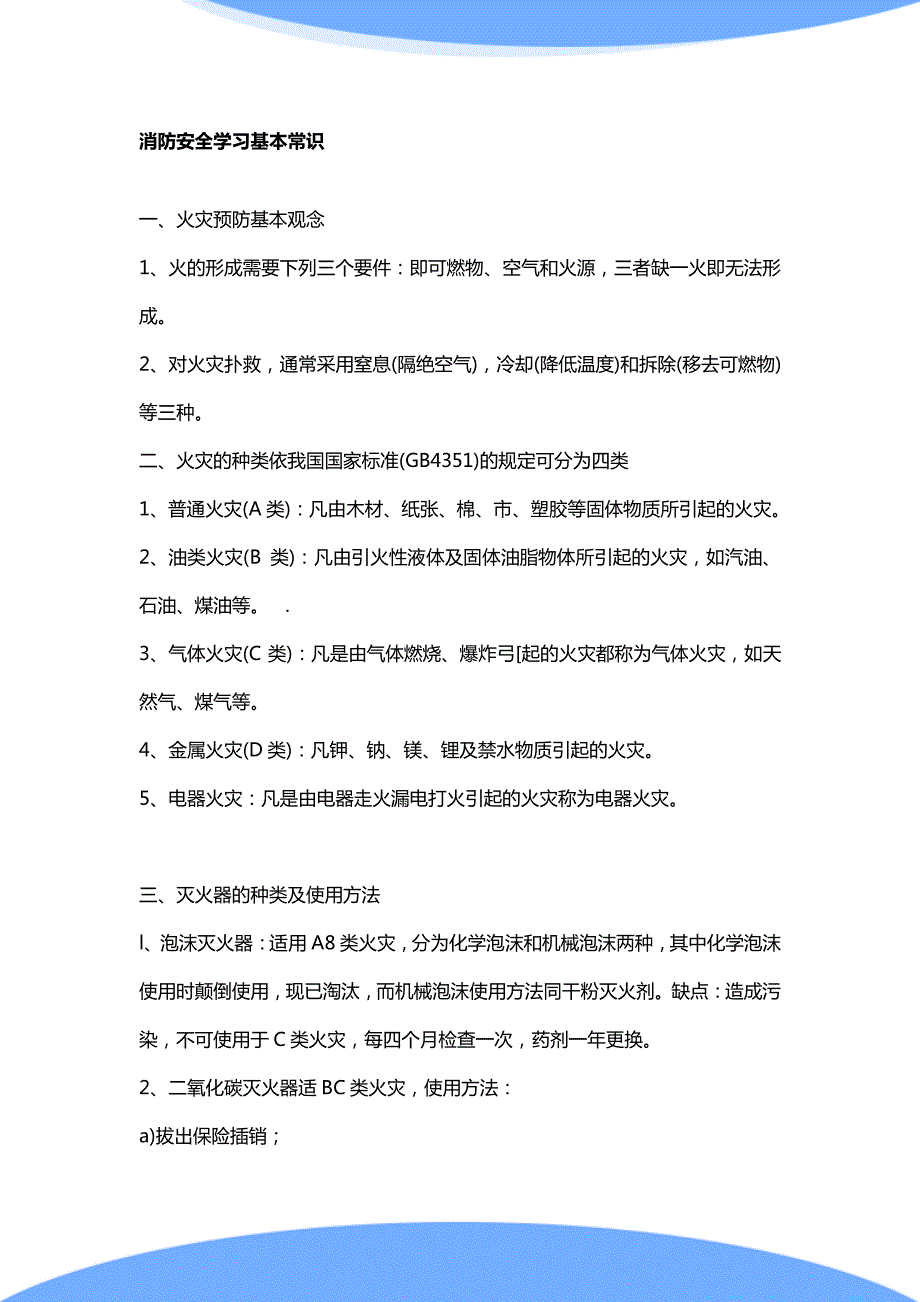 消防安全学习_第4页