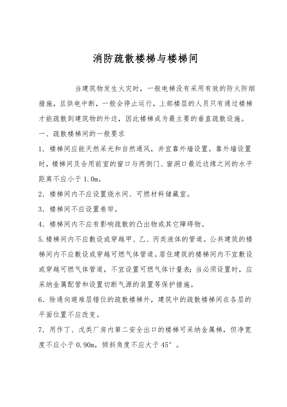 消防疏散楼梯与楼梯间.doc_第1页