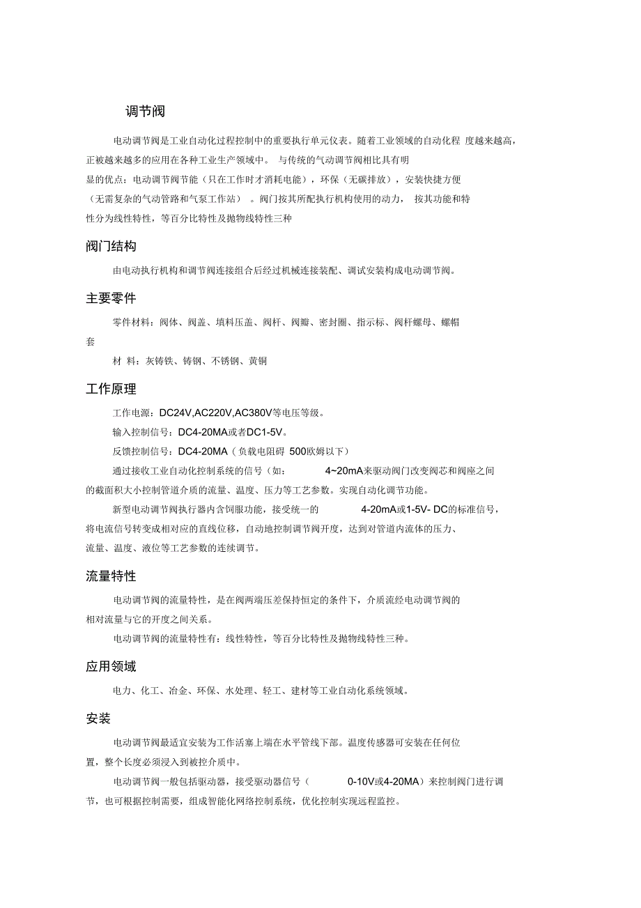 电动调节阀说明书_第1页