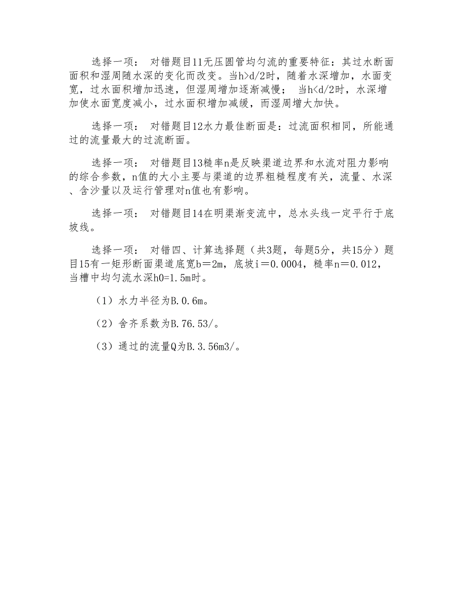 国家开放大学电大《水力学(B)》形考任务6试题及答案_第2页