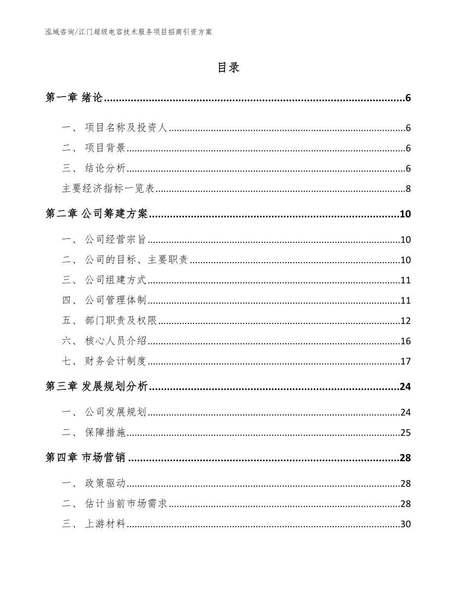 江门超级电容技术服务项目招商引资方案_第2页