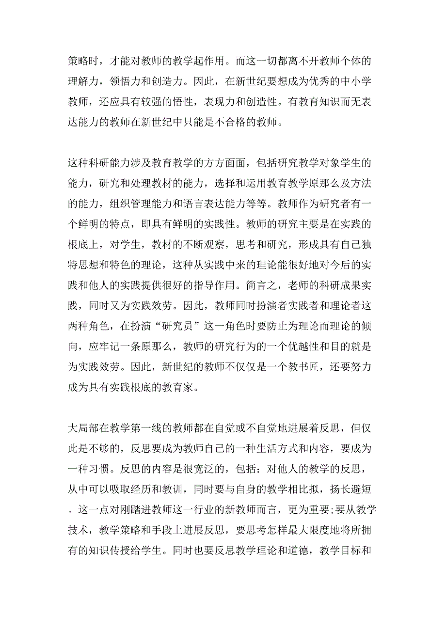 暑期学习师德师风心得体会7篇.doc_第3页