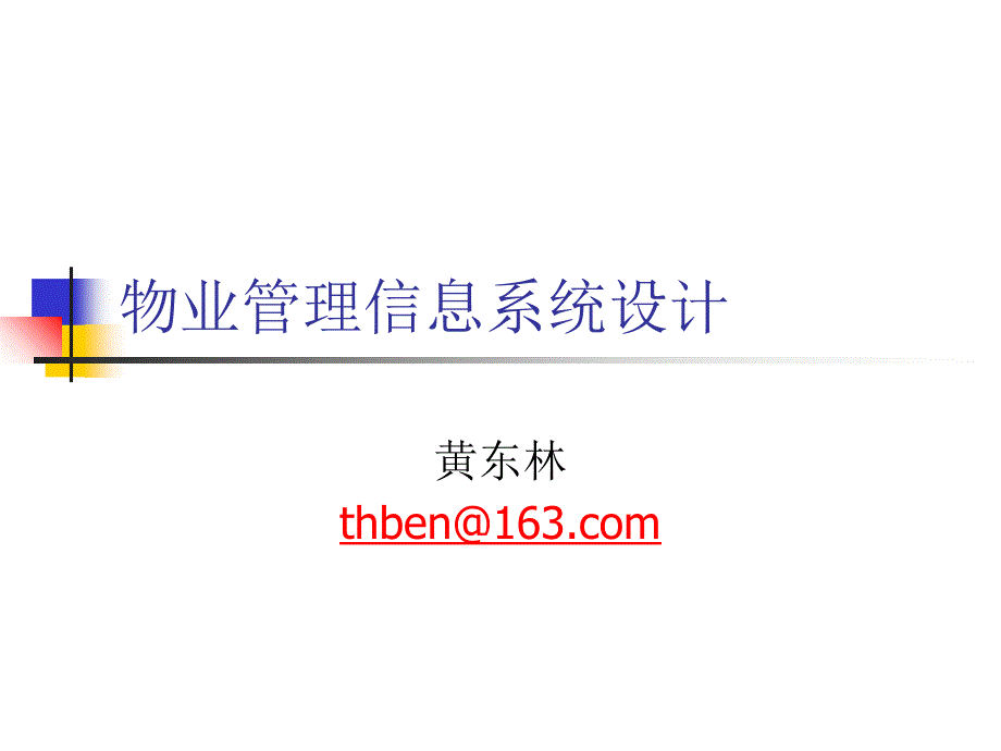 广东自学考试物业信息管理：系统设计_第1页