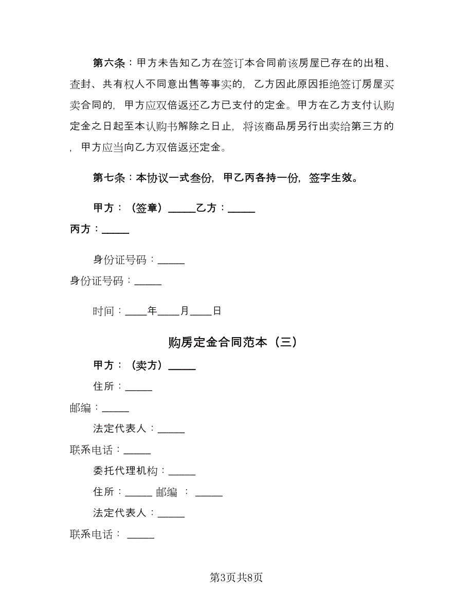 购房定金合同范本（5篇）_第3页