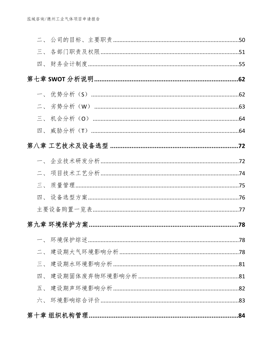 德州工业气体项目申请报告模板_第4页