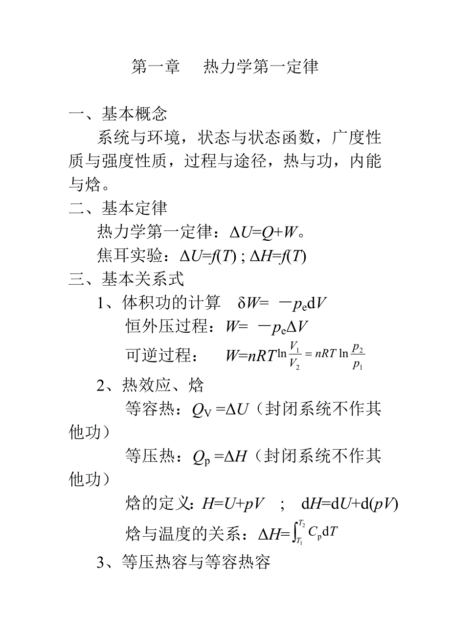 物理化学重要概念公式总结_第1页