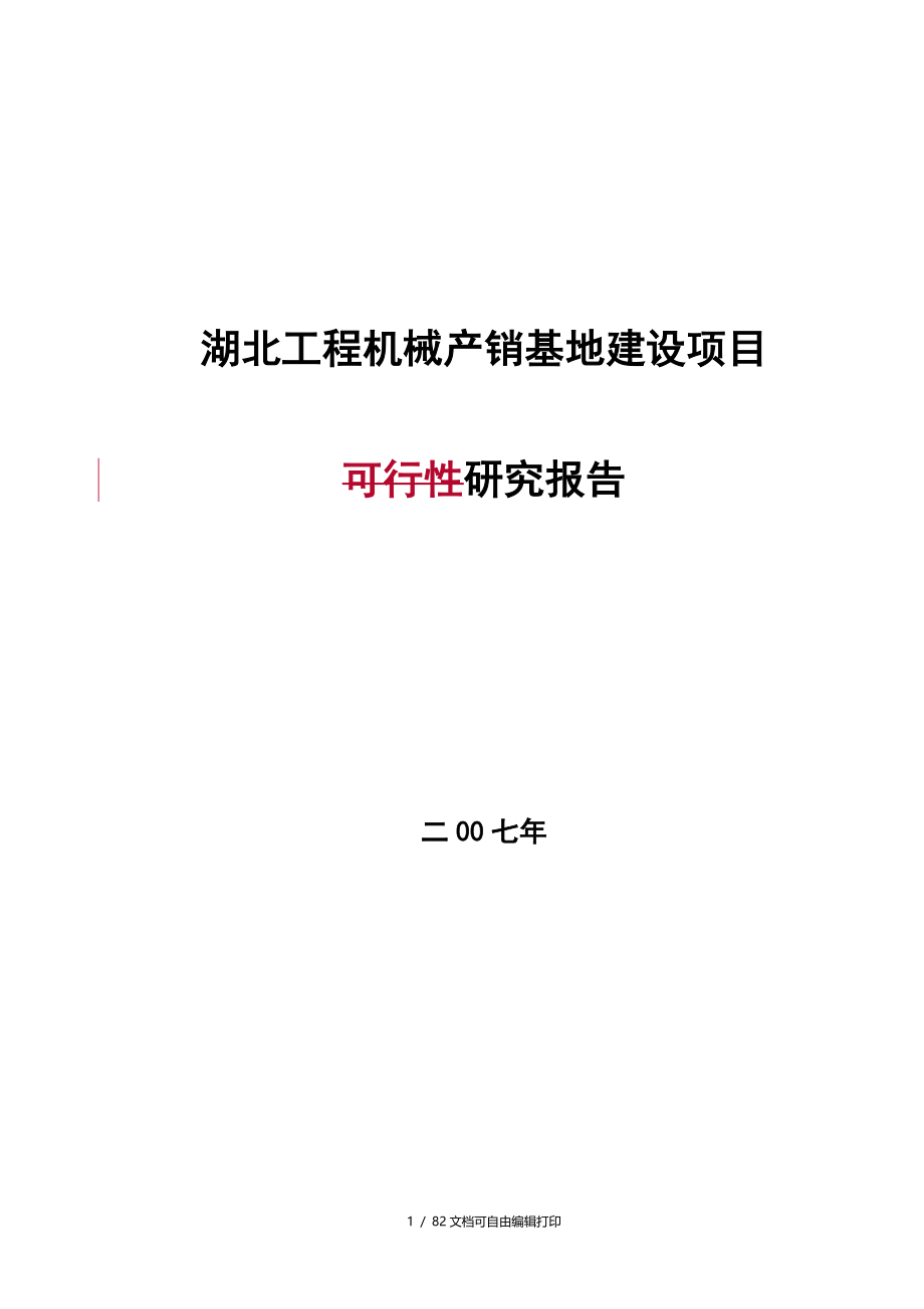 湖北工程机械产销基地建设项目研究报告_第1页