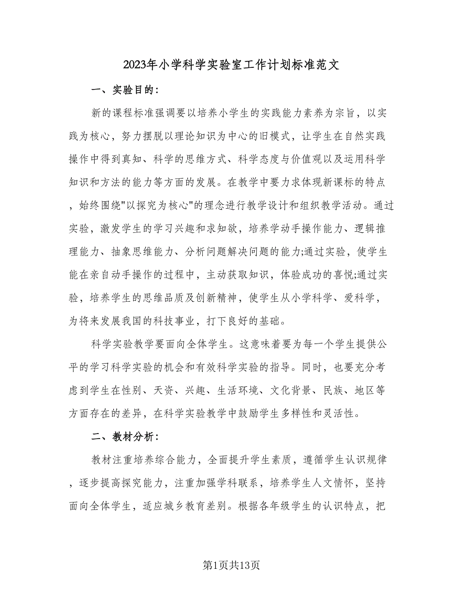 2023年小学科学实验室工作计划标准范文（四篇）_第1页