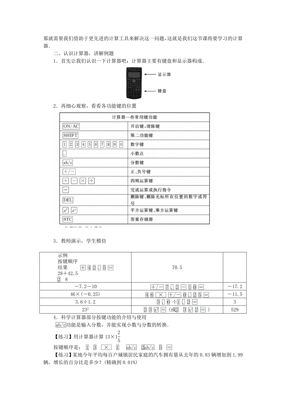 北师大版七年级数学上学期同步教学设计：2.12 用计算器进行运算_第2页