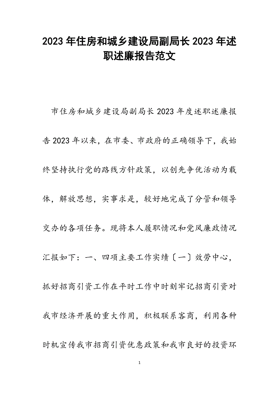 住房和城乡建设局副局长2023年述职述廉报告.docx_第1页