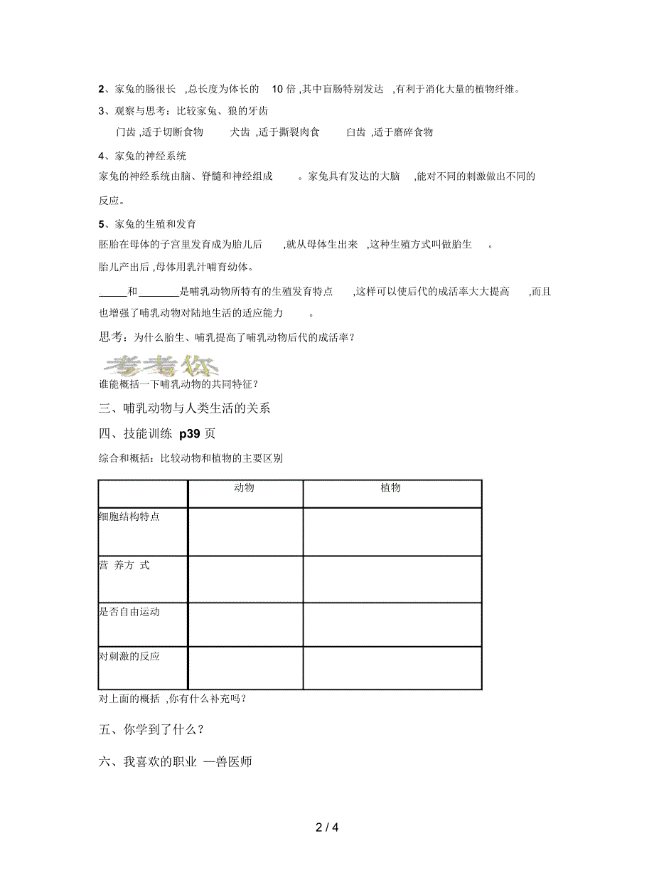 人教版八上第七节《哺乳动物》教案_第2页