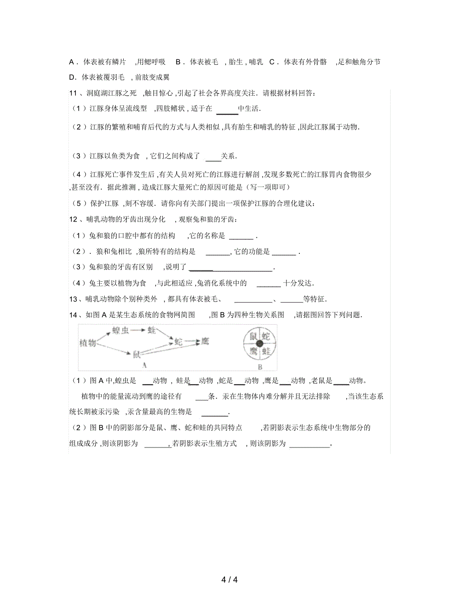 人教版八上第七节《哺乳动物》教案_第4页