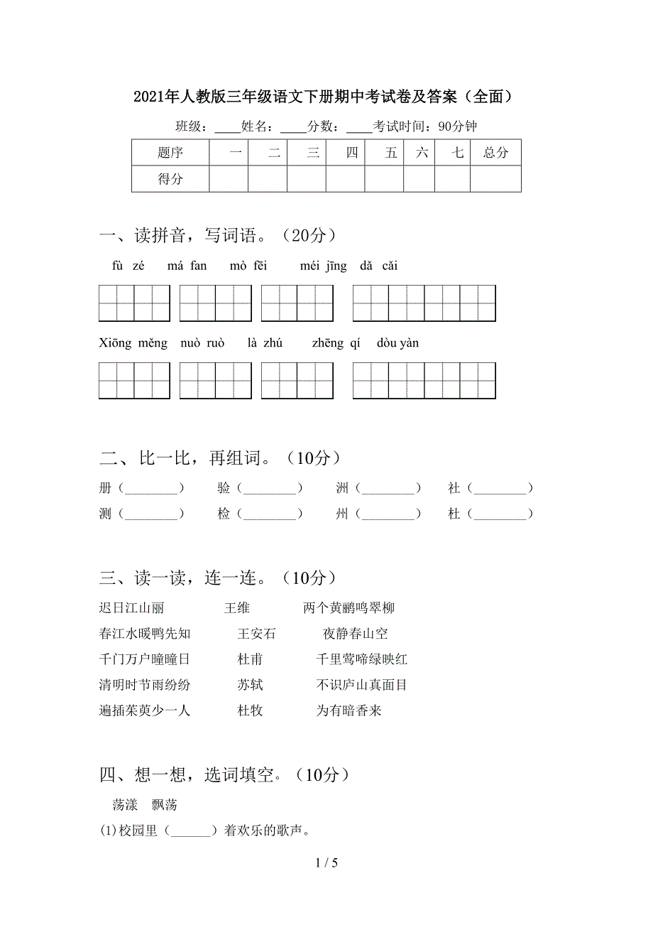 2021年人教版三年级语文下册期中考试卷及答案(全面).doc_第1页