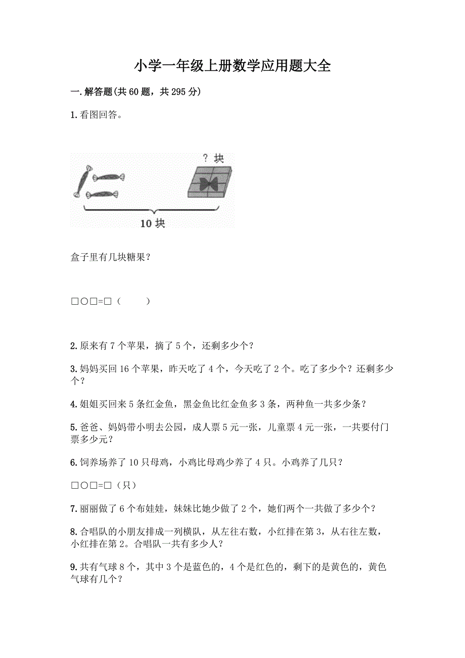 小学一年级上册数学应用题大全带答案(突破训练).docx_第1页