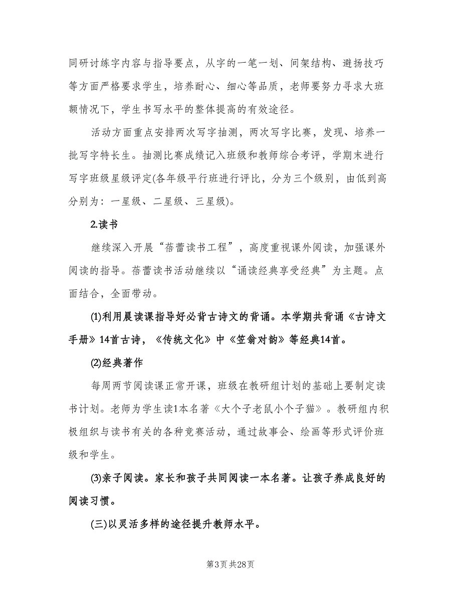 一年级语文教研组工作计划参考模板（五篇）.doc_第3页