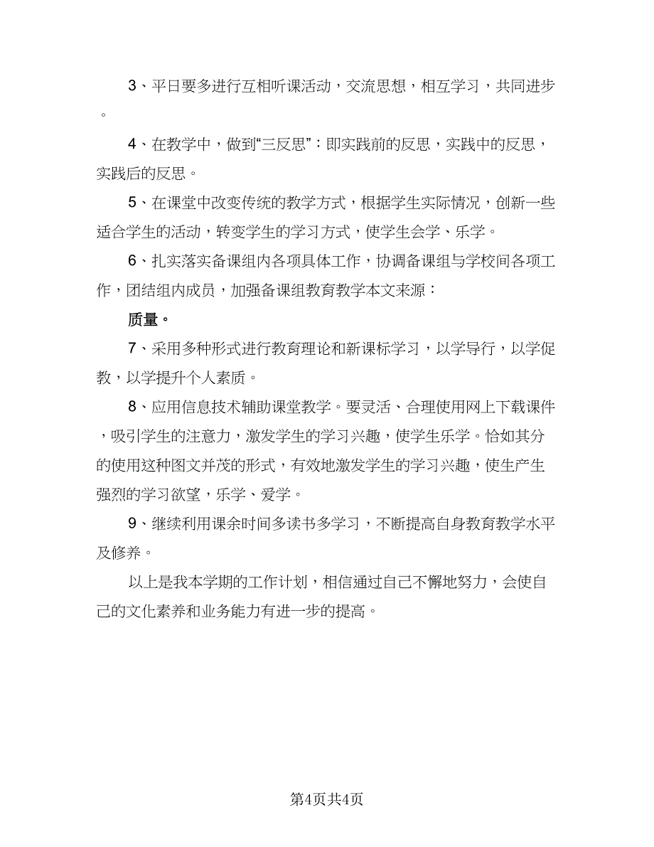 2023高校骨干教师工作计划例文（二篇）_第4页